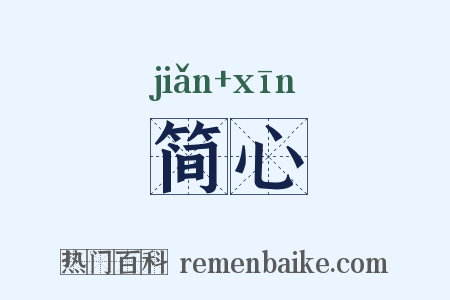 简心是什么意思的图片